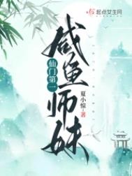 仙门第一咸鱼